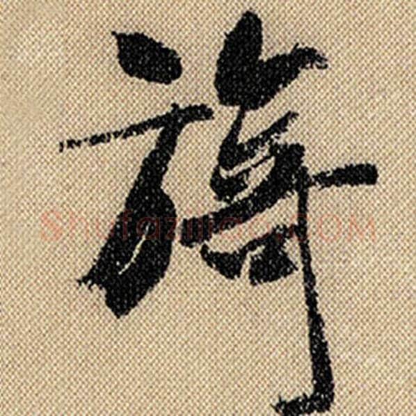 米芾毛笔行书旖字的写法,摘自米芾书法作品蜀素帖