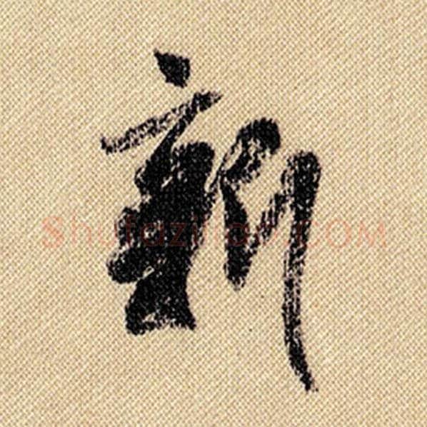 米芾毛笔行书新字的写法,摘自米芾书法作品蜀素帖