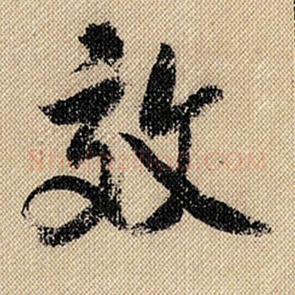 米芾毛笔行书效字的写法,摘自米芾书法作品蜀素帖