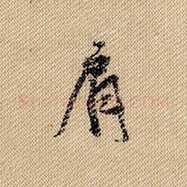 米芾毛笔行书肩字的写法,摘自米芾书法作品蜀素帖
