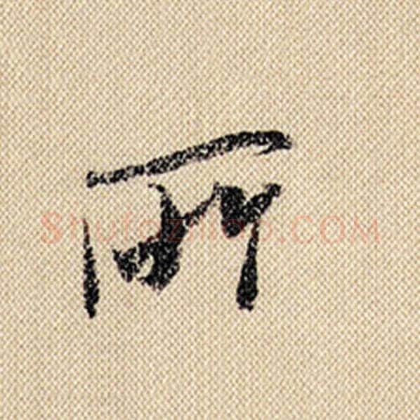 米芾毛笔行书所字的写法,摘自米芾书法作品蜀素帖