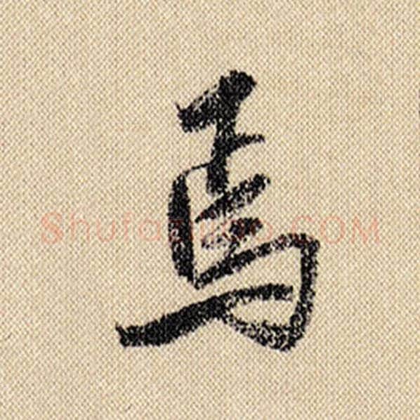 米芾毛笔行书焉字的写法,摘自米芾书法作品蜀素帖
