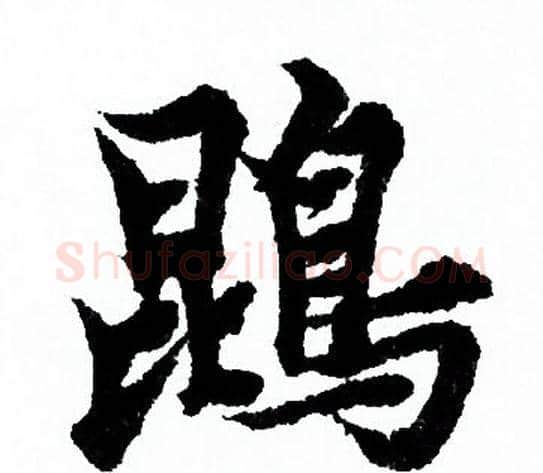 鹍字欧阳询毛笔行书写法,摘自欧阳询毛笔行书作品