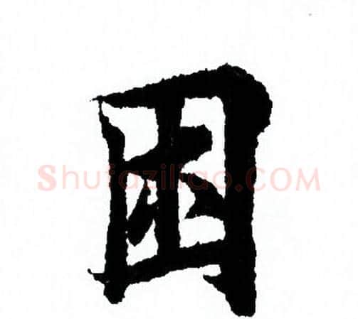 困字欧阳询毛笔行书写法,摘自欧阳询毛笔行书作品