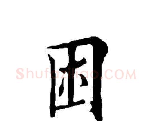 睏字欧阳询毛笔行书写法,摘自欧阳询毛笔行书作品