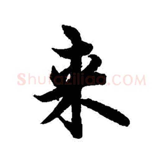來字欧阳询毛笔行书写法,摘自欧阳询毛笔行书作品
