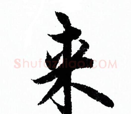 来字欧阳询毛笔行书写法,摘自欧阳询毛笔行书作品