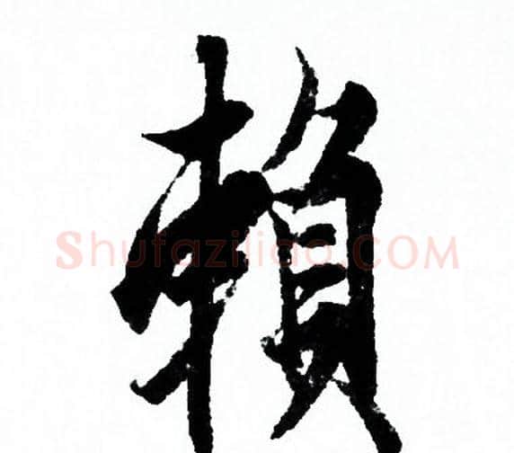 赖字欧阳询毛笔行书写法,摘自欧阳询毛笔行书作品