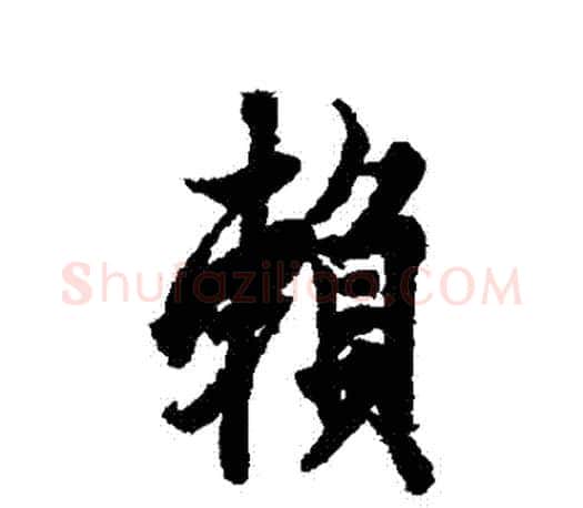 賴字欧阳询毛笔行书写法,摘自欧阳询毛笔行书作品