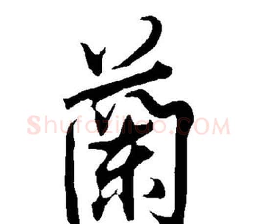 兰字欧阳询毛笔行书写法,摘自欧阳询毛笔行书作品