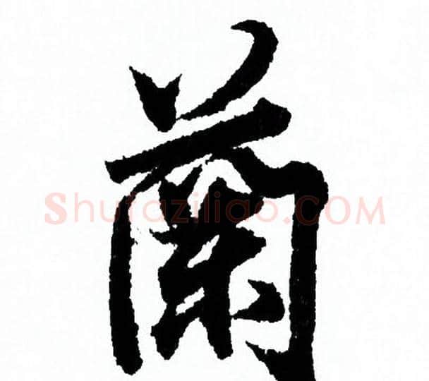 蘭字欧阳询毛笔行书写法,摘自欧阳询毛笔行书作品