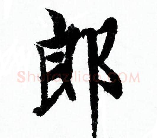 郎字欧阳询毛笔行书写法,摘自欧阳询毛笔行书作品