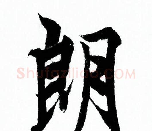 朗字欧阳询毛笔行书写法,摘自欧阳询毛笔行书作品