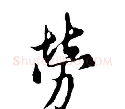 劳字欧阳询毛笔行书写法,摘自欧阳询毛笔行书作品