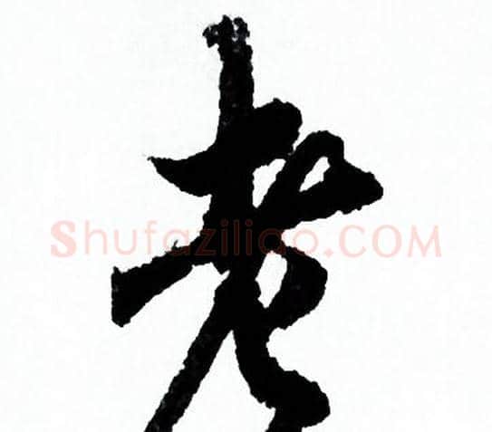 老字欧阳询毛笔行书写法,摘自欧阳询毛笔行书作品