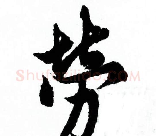 勞字欧阳询毛笔行书写法,摘自欧阳询毛笔行书作品