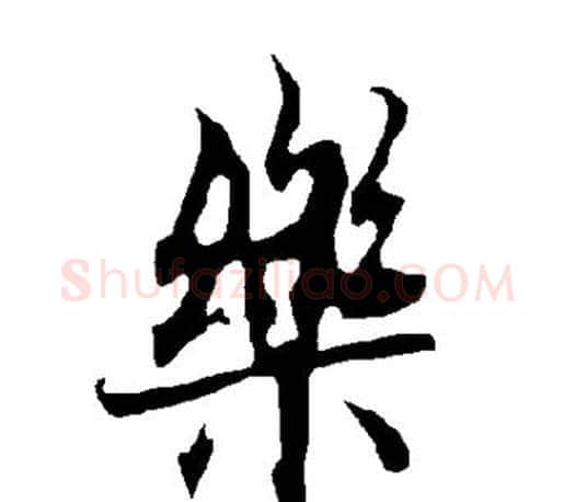 乐字欧阳询毛笔行书写法,摘自欧阳询毛笔行书作品