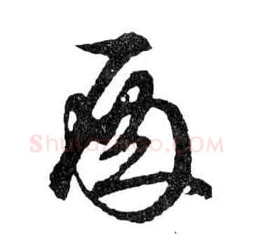 殿毛笔行书写法,摘自明文徵明滕王阁记行草册页