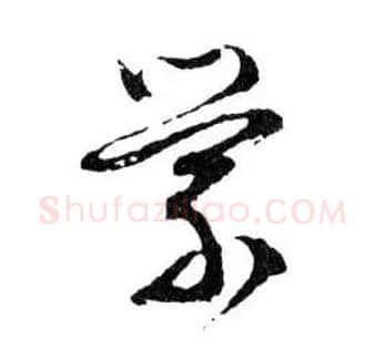 縈毛笔行书写法,摘自明文徵明滕王阁记行草册页