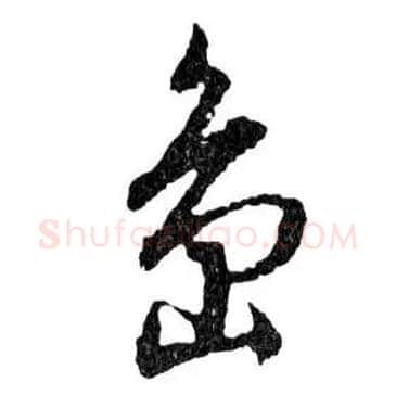 島毛笔行书写法,摘自明文徵明滕王阁记行草册页