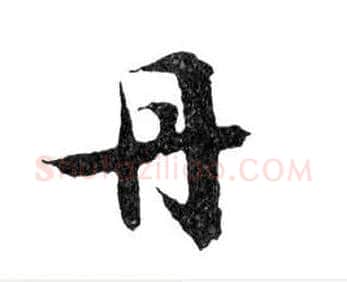 丹毛笔行书写法,摘自明文徵明滕王阁记行草册页