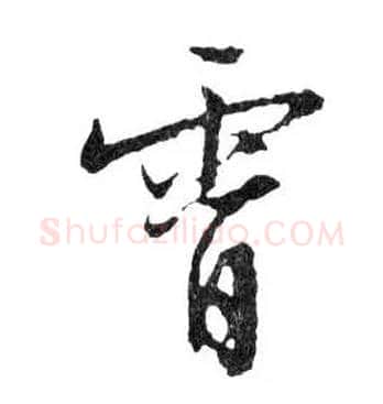 霄毛笔行书写法,摘自明文徵明滕王阁记行草册页