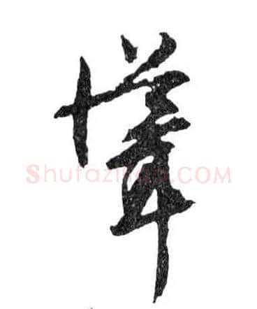 聳毛笔行书写法,摘自明文徵明滕王阁记行草册页