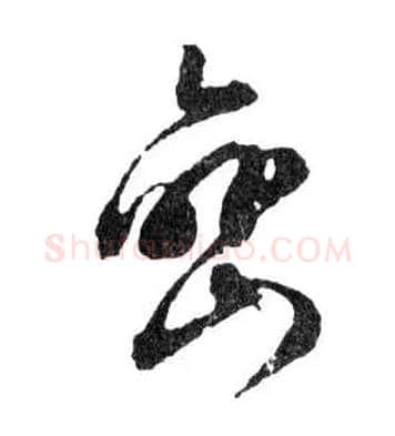 巒毛笔行书写法,摘自明文徵明滕王阁记行草册页