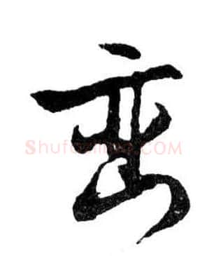巒毛笔行书写法,摘自明文徵明滕王阁记行草册页