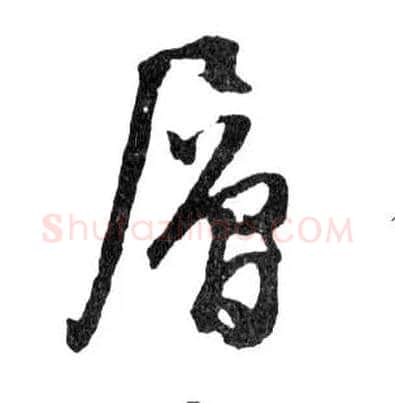 層毛笔行书写法,摘自明文徵明滕王阁记行草册页