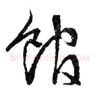 馆毛笔行书写法,摘自明文徵明滕王阁记行草册页