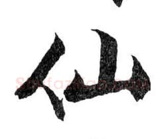仙毛笔行书写法,摘自明文徵明滕王阁记行草册页