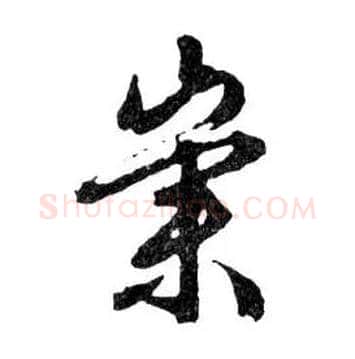 崇毛笔行书写法,摘自明文徵明滕王阁记行草册页
