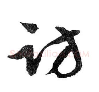 访毛笔行书写法,摘自明文徵明滕王阁记行草册页
