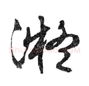 凝毛笔行书写法,摘自明文徵明滕王阁记行草册页