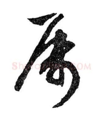 屬毛笔行书写法,摘自明文徵明滕王阁记行草册页