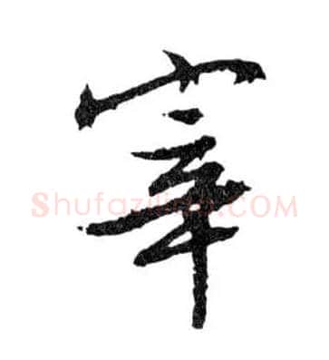 宰毛笔行书写法,摘自明文徵明滕王阁记行草册页