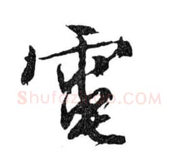 電毛笔行书写法,摘自明文徵明滕王阁记行草册页