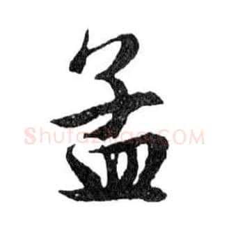 孟毛笔行书写法,摘自明文徵明滕王阁记行草册页