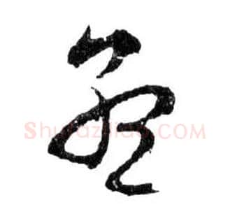 孟毛笔行书写法,摘自明文徵明滕王阁记行草册页