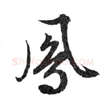 鳳毛笔行书写法,摘自明文徵明滕王阁记行草册页
