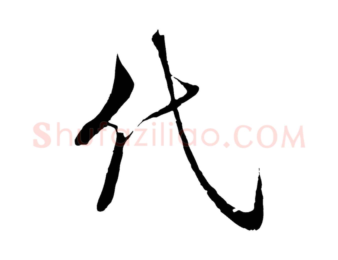 代毛笔行楷写法,摘自宋代陆游拜违帖
