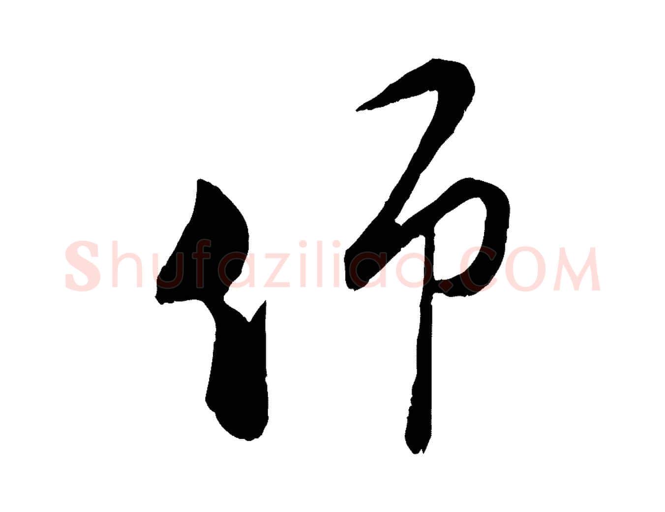 仰毛笔行楷写法,摘自宋代陆游拜违帖