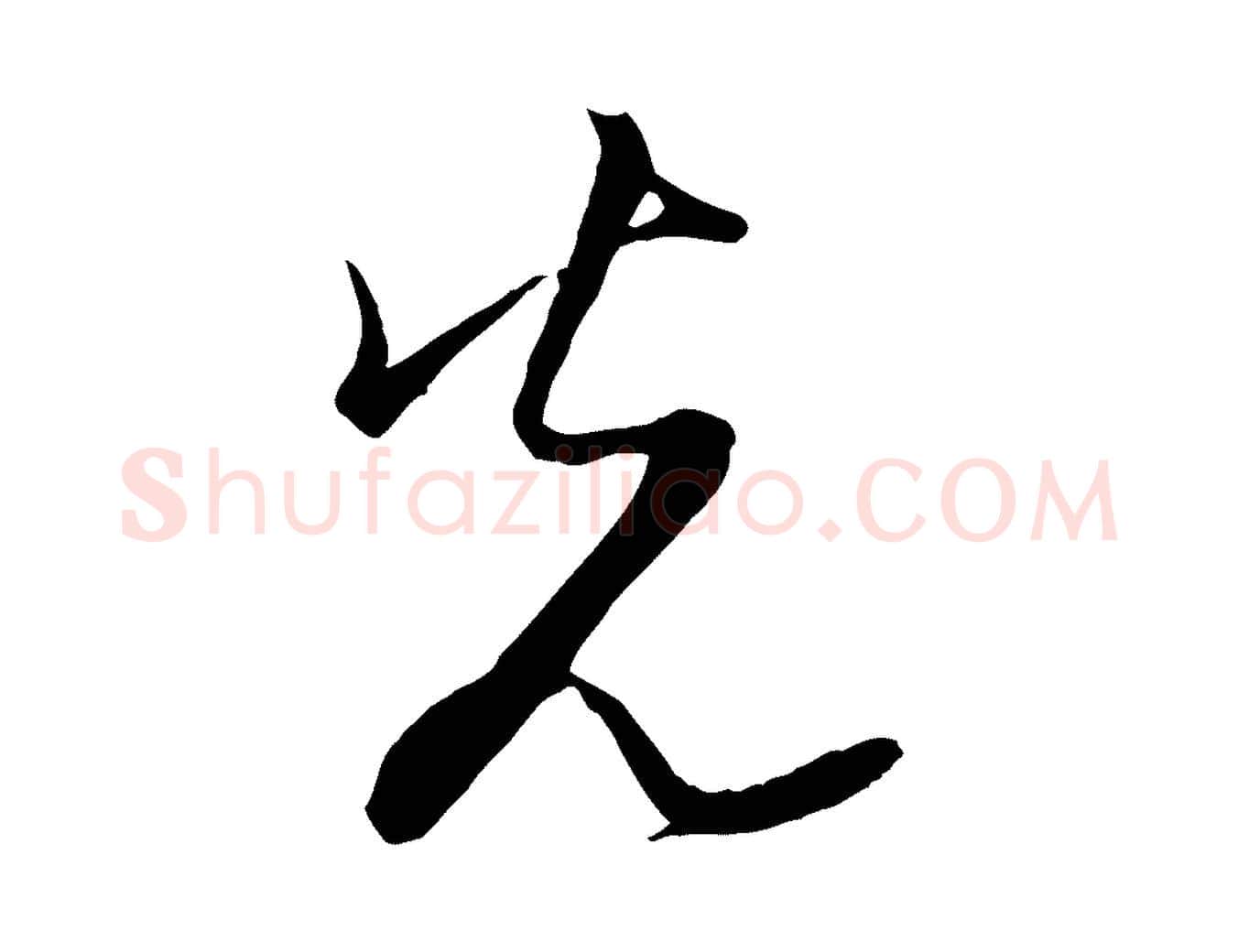 光毛笔行楷写法,摘自宋代陆游拜违帖