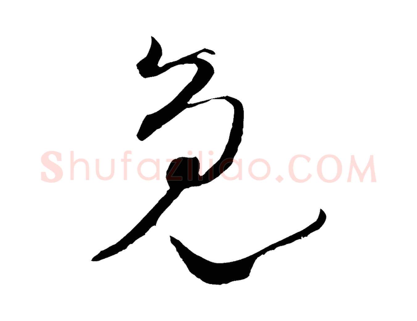 免毛笔行楷写法,摘自宋代陆游拜违帖