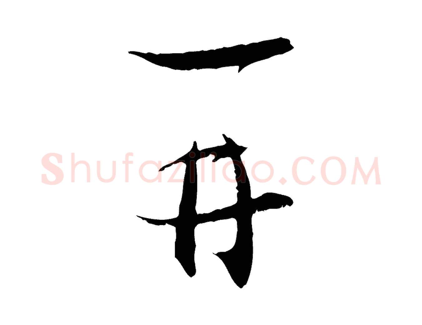 再毛笔行楷写法,摘自宋代陆游拜违帖