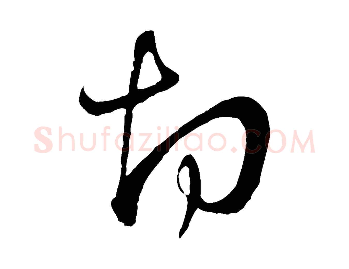 切毛笔行楷写法,摘自宋代陆游拜违帖