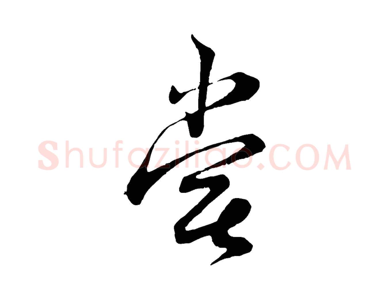 嘗毛笔行楷写法,摘自宋代陆游拜违帖