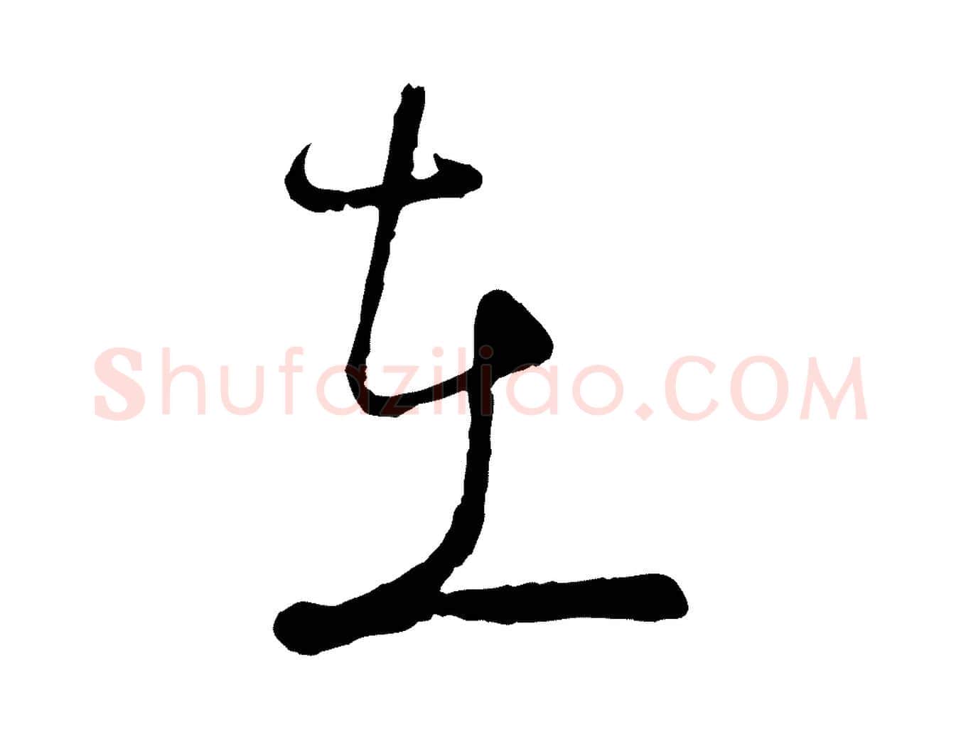 在毛笔行楷写法,摘自宋代陆游拜违帖