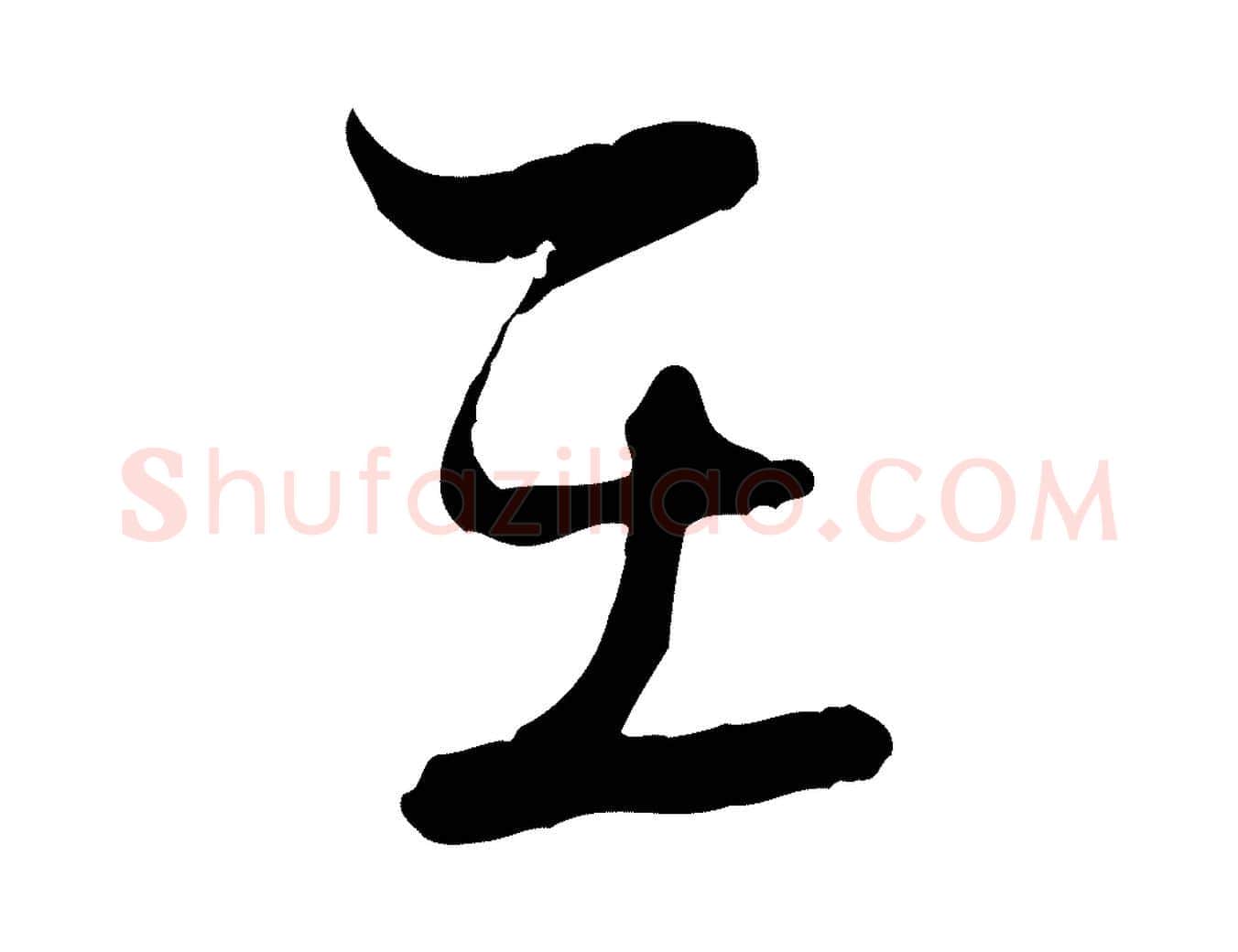 在毛笔行楷写法,摘自宋代陆游拜违帖